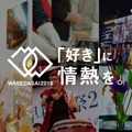 早稲田大学「早稲田祭2018」