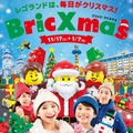 BricXmas（ブリック・クリスマス）