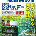 東京大学柏キャンパス一般公開2018 柏でわくわく知の探検