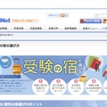 Kei-Net「受験の宿の選び方」