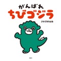 絵本『がんばれ ちびゴジラ』1,300円（税別）TM&(C)TOHO CO., LTD.Designed by Chiharu Sakazaki