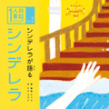 「シンデレラが語る シンデレラ」