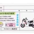 全車に付属する「安全免許証」