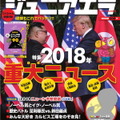 小中学生向けニュース月刊誌「ジュニアエラ」12月号