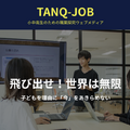 小中高生のための職業探究ウェブメディアTANQ-JOB