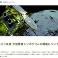 平成30年度 宇宙教育シンポジウム