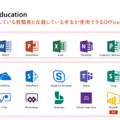 「Office 365 Education」に含まれる豊富なアプリおよびサービス
