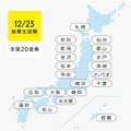 「神奈川大学給費生試験」は全国20会場で実施する