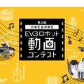 第3回 EV3ロボット動画コンテスト