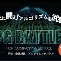 第1回 企業・学校対抗プログラミングバトル（PG Battle）