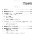 医学部医学科の入学者選抜における公正確保等に係る緊急調査　最終まとめ（目次）