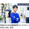 2018年11月19日に小中高生のための職業探究ウェブメディア「TANQ-JOB」をリリース