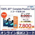 セール対象：TOEFL iBT Complete Practice Test　2コードおまとめ