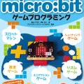 「親子で一緒につくろう！ micro:bitゲームプログラミング」