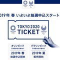 2019年春、チケット抽選申込スタート