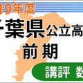 【高校受験2019】千葉県公立前期＜数学＞講評…基本問題多く解きやすい