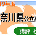 2019年度（平成31年度）神奈川県公立高等学校入学者選抜＜社会＞講評