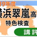 2019年度（平成31年度）神奈川県公立高等学校入学者選抜＜横浜翠嵐＞講評