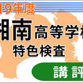 2019年度（平成31年度）神奈川県公立高等学校入学者選抜＜湘南＞講評