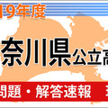 神奈川県公立高校入試＜理科＞問題・解答速報