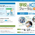 学校とICTフォーラム