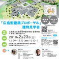 「広島型建築プロポーザル」建物見学会