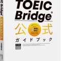 TOEIC Bridge 公式ガイドブック