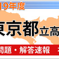 東京都立高校入試＜社会＞問題・解答速報