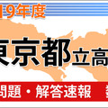 東京都立高校入試＜数学＞問題・解答速報