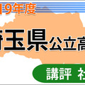 【高校受験2019】埼玉県公立高入試＜社会＞講評…難度が若干高く