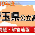 【高校受験2019】埼玉県公立高校＜数学＞問題・解答速報