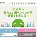 SUUMO「住みたい街ランキング」