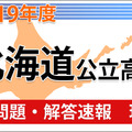 北海道公立高等学校入学者選抜学力検査の問題・解答速報（理科）