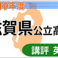 【高校受験2019】滋賀県公立高入試＜英語＞講評…やや難