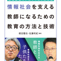 [教職課程コアカリキュラム対応]情報社会を支える教師になるための教育の方法と技術