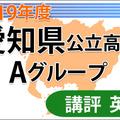 【高校受験2019】愛知県公立高入試・Aグループ＜英語＞講評…大問構成は例年通り