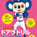 中日ドラゴンズ豆知識を掲載！ドアラが指南する漢字・算数ドリル発売