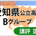 【高校受験2019】愛知県公立高入試・Bグループ＜国語＞講評…論説文と小説1題ずつの出題