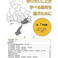 2020年度兵庫県入学者選抜　公立高等学校学校紹介パンフレット「学びたいことが学べる高校を選ぶために」第1学区版・一部