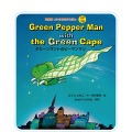 Green Pepper Man with the Green Cape グリーンマントのピーマンマン