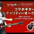 AnimeJapan 2019「ギブソン」×『ソードアート・オンライン ―アリシゼーション―』コラボギター