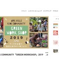 アークヒルズ　ARK HILLS KIDS COMMUNITY「GREEN WORKSHOP」2019