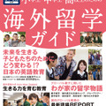 留学ジャーナル別冊「小学生・中学生・高校生のための海外留学ガイド」