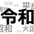 新元号は「令和」新天皇即位の5月1日スタート