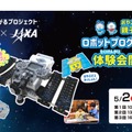 ロボ団×JAXA 親子で協力！ロボットプログラミング体験　はやぶさ2ミッション～軌道にのって小惑星リュウグウをめざそう～