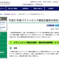 東京都教育委員会　2019年度パラリンピック競技応援校の指定について