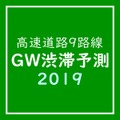 GW渋滞予測2019