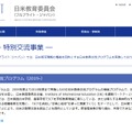日米教育委員会「ICT日米教員交流プログラム」