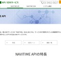 「NAVITIME API」について