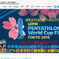 「UIPM2019近代五種ワールドカップファイナル東京大会」特設Webサイト